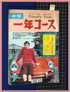 p7833『中学一年コース S43/7月号』寺内タケシ・バニーズ/望月三起也/吉永小百合