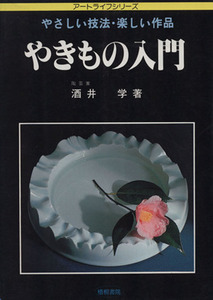 やきもの入門 やさしい技法・楽しい作品 アートライフシリーズ/酒井学(著者)