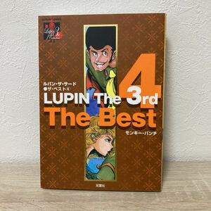 ルパン・ザ・サード・ザ・ベスト4 ＬＵＰＩＮ　Ｔｈｅ３ｒｄＴｈｅＢｅｓ　４ （アクションコミックス） モンキー・パンチ　著