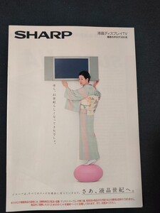 [カタログ ] SHARP (シャープ) 2000年6月 液晶ディスプレイTV総合カタログ/表紙モデル 吉永小百合/当時物/ 