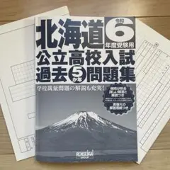 最新版　北海道公立高校入試過去問題集　2024 高校受験　令和6年度　練成会