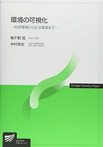 [A01807535]環境の可視化―地球環境から生活環境まで (放送大学教材) [単行本] 晁，梅干野; 恭志，中村