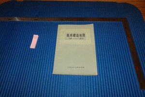 rarebookkyoto　F9B-507　美術理論書目　上海人民美術　　1983年頃作　京都古物