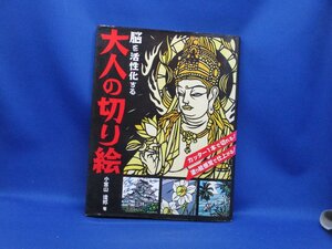 小宮山逢邦著”脳を活性化する《大人の切り絵:カッター１本で切れる-塗り絵感覚で仕上がる》11104