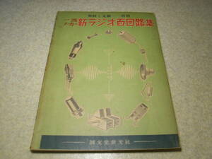 無線と実験別冊　新ラジオ百回路集/ナナオラNH-509/NH-5082/A-6R5/ゼネラル6A-1/6A-3/マツダZS-1056/ZS-1007/早川電機7-S/原口無線D-750等