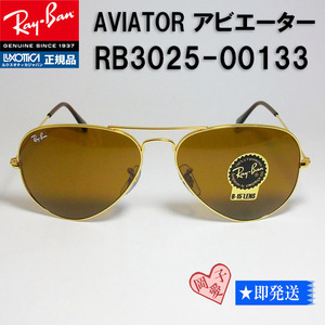 ★RB3025-00133★Ray-Ban レイバン RB3025-001/33 サングラス AVIATOR アビエイター アビエーター