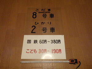 鉄道部品 No.5　新幹線　こだま　ひかり　乗車位置案内板 　運賃表　計3枚　　　　　　　こだま号　ひかり号　　0系　東海道新幹線