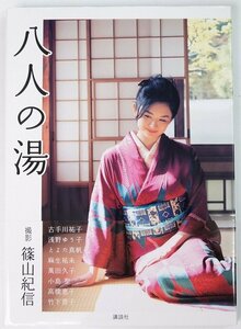 八人の湯(古手川祐子・浅野ゆう子・とよた真帆・麻生祐未・萬田久子・小島聖・高橋惠子・竹下景子)　撮影：篠山紀信☆Ji.54