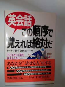 古本　英会話 この順序で覚えれば絶対だ　英会話　言葉　ネイティブ