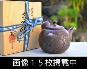 沢田昭邨 作 常滑焼 急須 富士山 漢詩彫 共箱 共布 煎茶道具 茶器 横手 未使用 保管品