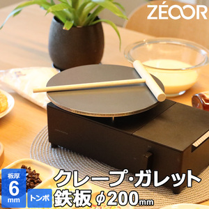 ZEOOR クレープ 鉄板 クレープメーカー クレープ焼き器 200mm 20cm IH対応 板厚6mm ミニトンボ付き CR60-06