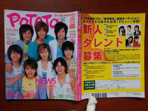 月刊POTATO　ポテト　2005年6月号　NEWS　KinKi Kids　松本潤　Ya-Ya-yah　エンジン　草彅剛　V6　嵐　KAT-TUN　雑誌　アイドル　10-20年前