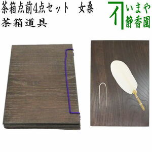 茶道具 茶箱用品 女桑 和敬板＆器据＆小羽根＆鶯針 うぐいす針 4点セット 和敬 小羽根 器据板 鶯針 鴬針