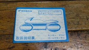 モンキー・ゴールドモンキー　Z50J　取扱説明書　マニュアル