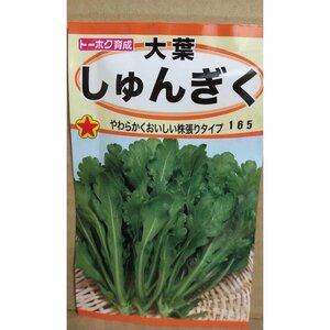 ３袋セット 大葉 しゅんぎく 春菊 種 郵便は送料無料