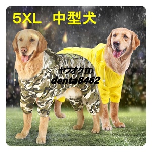 中型犬 ドッグ レインコート 5XL 約20～25kg 黄色 雨具 かっぱ 犬 柴犬 コーギー コリー スパニエル ビーグル ブルドッグ 日本スピッツ