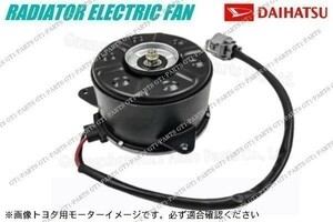 【新品 送料無料】１年保証 タント L375S L385S ラジエター 電動ファンモーター 16363-B2030 168000-1120