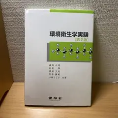 環境衛生学実験