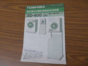 東芝 電気衣類乾燥機取扱説明書 ED-400　　当時物 /紙4