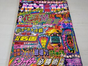 パチンコ必勝ガイド 1994 10 