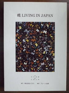 「蝶　LIVING IN JAPAN」　石川茂樹