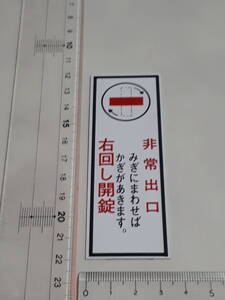 メイバン　プラスティック表示板　｛非常出口　右回し開錠｝　未使用保管品　金物屋在庫　サイン　プレート　格安　内装　室名札