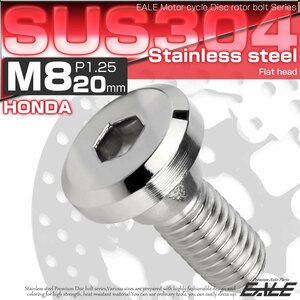 ブレーキ ディスク ローター ボルト M8×20mm P1.25 フラットヘッド ホンダ用 SUSステンレス製 シルバー TD0134