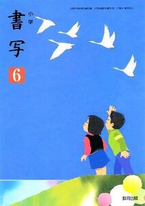 [A11758779]小学書写 6年 [平成23年度採用] 加藤祐司