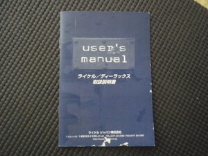 ライケル / ディーラックス スキーブーツ スノーボードブーツ 取扱説明書 取説