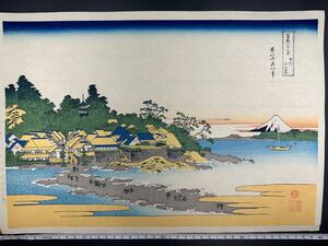 【真作】大正期 浮世絵木版画 葛飾北斎「富嶽三十六景　相州江の島」 大判 錦絵 保存良い 