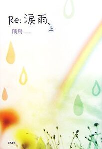 Re:涙雨、(上)/飛鳥【著】