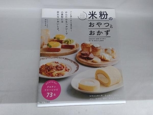 米粉のおやつとおかず 中村りえ