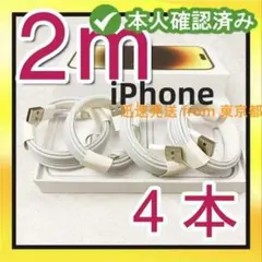 期間限定割引4本2m iPhone 充電器ライトニングケーブル- アイフォ2a3