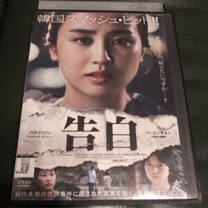 DVD　告白　パク・ハソン