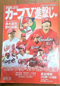 【中古】2016年8/25号　25年ぶりカープV進撃じゃ号　サンケイスポーツ特別版　臨時増刊