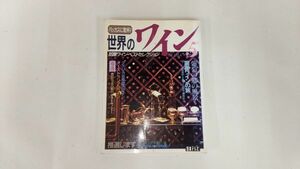 ★世界のワイン★’９１年版　日本、カリフォルニア、オーストラリア、香港