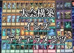 遊戯王 本格構築【イシズティアラメンツ】デッキ　メイン＆EX＆二重スリーブ