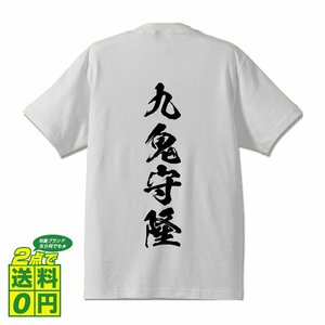 九鬼守隆 (くきもりたか) 書道家が書く プリント Tシャツ S M L XL XXL 120 130 140 150 G-S G-M G-L 【 戦国武将 】