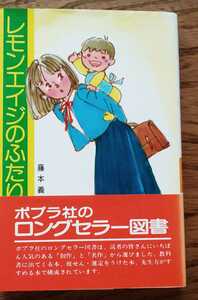 【絶版】帯付「レモンエイジのふたり」藤本義一 みつはしちかこ 昭和レトロ ポプラ社文庫