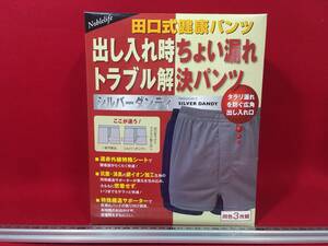 ★【逸品堂】★ 田口式健康パンツ 下着 シルバーダンディー Mサイズ 紺色 箱入り3着組 メンズパンツ パンツ ブリーフ 消臭 抗菌 遠赤外線