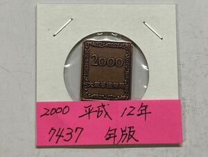 2000　平成１２年　プルーフ貨幣セット年版　NO.7437