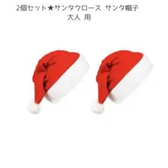 新商品⭐️サンタ帽子 クリスマス帽子 クリスマス 赤い帽子