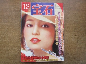 2003TN●月刊宝石 1974昭和49.12●表紙 仁科明子/アメリカ閣僚独占会見記ロックフェラー ブッシュ インガソル/清水一行/勝田健