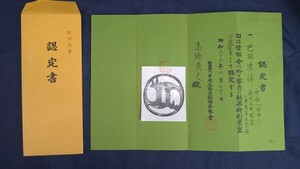 鍔　認定書のみ　旧コレクター所蔵　委託品　売り切り　6