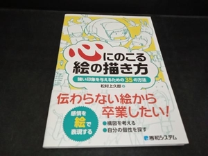 心にのこる絵の描き方 松村上久郎