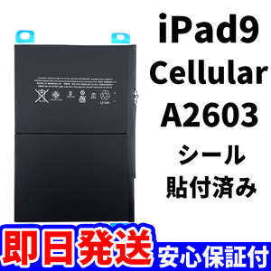 国内即日発送!純正同等新品!iPad 9 第九世代 2021 バッテリー A2603 電池パック交換 Cellular セルラー 高品質 PSE認証 工具無 電池単品