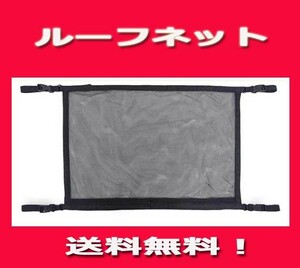 ◇ルーフネット ※カーゴネット ※ファスナー付き2層構造 収納 ネット ２重 天井収納 新品送料無料！