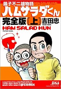 藤子不二雄物語 ハムサラダくん ~完全版~ 上