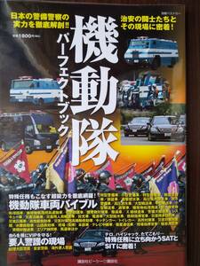 別冊ベストカー 「機動隊パーフェクトガイド 日本の警備警察の実力を徹底解剖する！」SAT・SIT・特型警備車・化学防護車・高圧放水車・他