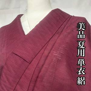 ●きもの翠●1円スタート 美品 夏用 単衣 絽 色無地 和装 和服 着物 正絹 #X437